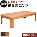 こたつ 長方形 大判サイズ 楢ラウンド折れ脚こたつ-リラ 180x100cm 折脚 継ぎ脚 角が丸い テーブル ローテーブル 炬燵 コタツ モダン 天然木 木製...