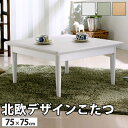 こたつ 正方形 北欧デザインこたつテーブル-コンフィ 75x75cm 北欧 ナチュラル 継ぎ脚 高さ調整 テーブル ローテーブル 炬燵 コタツ シンプル 天然木...
