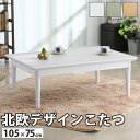 こたつ 長方形 北欧デザインこたつテーブル-コンフィ 105x75cm 北欧 ナチュラル 継ぎ脚 高さ調整 テーブル ローテーブル 炬燵 コタツ シンプル 天然...