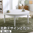 こたつ 円形 北欧デザインこたつテーブル-コンフィ 90cm 北欧 ナチュラル 継ぎ脚 高さ調整 テーブル ローテーブル 炬燵 コタツ シンプル 天然木 木製 ...