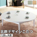 こたつ 円形 北欧デザインこたつテーブル-コンフィ 120cm 北欧 ナチュラル 継ぎ脚 高さ調整 テーブル ローテーブル 炬燵 コタツ シンプル 天然木 木製...