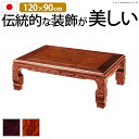 こたつ 長方形 和調継脚こたつ 120x90cm 紫檀 けやき 継ぎ脚 高さ調整 テーブル ローテーブル 炬燵 高級感 家具調 天然木 木製 日本製 国産 テレ...