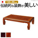 こたつ 長方形 大判サイズ 和調継脚こたつ 150x90cm 紫檀 けやき 継ぎ脚 高さ調整 テーブル ローテーブル 炬燵 高級感 家具調 天然木 木製 日本製...