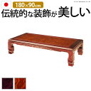 こたつ 長方形 大判サイズ 和調継脚こたつ 180x90cm 紫檀 けやき 継ぎ脚 高さ調整 テーブル ローテーブル 炬燵 高級感 家具調 天然木 木製 日本製...
