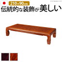 こたつ 長方形 大判サイズ 和調継脚こたつ 210x90cm 紫檀 けやき 継ぎ脚 高さ調整 テーブル ローテーブル 炬燵 高級感 家具調 天然木 木製 日本製...