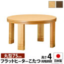 こたつ 円形 高さ4段階調節天然木丸型こたつ-フラットロンド 75cm フラットヒーター 継ぎ脚 高さ調整 テーブル ローテーブル 炬燵 コタツ シンプル 天然...