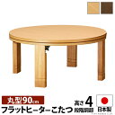 こたつ 円形 高さ4段階調節天然木丸型こたつ-フラットロンド 90cm フラットヒーター 折脚 継ぎ脚 高さ調整 テーブル ローテーブル 炬燵 コタツ シンプル...