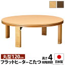 こたつ 円形 高さ4段階調節天然木丸型こたつ-フラットロンド 120cm フラットヒーター 折脚 継ぎ脚 高さ調整 テーブル ローテーブル 炬燵 コタツ シンプ...