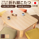 こたつ フラットヒーター折れ脚こたつ-エッグ&ビーンズ 120x90cm フラットヒーター 折脚 継ぎ脚 高さ調整 テーブル ローテーブル 炬燵 コタツ ナチュ...