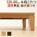 こたつ 長方形 モダンリビング継ぎ脚こたつ-ディレット 120x80cm 継脚 高さ調整 テーブル ローテーブル 炬燵 コタツ モダン 天然木 木製 日本製 国...