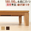 こたつ 長方形 大判サイズ モダンリビング継ぎ脚こたつ-ディレット 180x100cm 継脚 高さ調整 テーブル ローテーブル 炬燵 コタツ モダン 天然木 木...