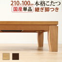 こたつ 長方形 大判サイズ モダンリビング継ぎ脚こたつ-ディレット 210x100cm 継脚 高さ調整 テーブル ローテーブル 炬燵 コタツ モダン 天然木 木...