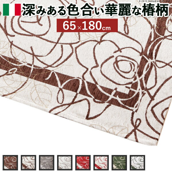 イタリア製ゴブラン織マット Camelia〔カメリア〕65×180cm 玄関マット 廊下敷き ゴブラン織