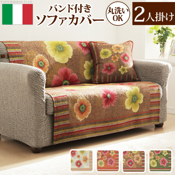 【26日20時〜26日23時59分までP2倍】 イタリア製 バンド付きソファカバー フィオーレ・2人掛 ソファカバー 2人掛け 肘なし