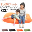 クッション 大きい ビーズ ビーズクッション-ピグロXXLサイズ(125x70cm) ビーズソファー 特大 ジャンボ カラフル シンプル かわいい こたつ 座椅子 フィット感 洗える 日本製 一人暮らし テレワーク リモート 在宅