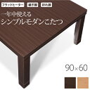 こたつ テーブル 折れ脚 スクエアこたつ-バルト 90x60cm 長方形 おしゃれ コタツ 炬燵 フラットヒーター シンプル モダン リビング スクエア型 継ぎ...