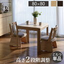 パワフルヒーター高さ調節機能付きダイニングこたつ〔アコード〕 80x80cm SAI 彩 正方形 ダイニングテーブル リビング コタツ 炬燵 本体のみ ハイタイ...