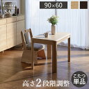 パワフルヒーター高さ調節機能付きダイニングこたつ〔アコード〕 90x60cm SAI 彩 長方形 ダイニングテーブル リビング コタツ 炬燵 本体のみ ハイタイ...