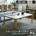 フラットヒーター折れ脚こたつ-フラットモリス 60x60cm SAI 彩 正方形 テーブル 折りたたみ おしゃれ 北欧 コタツ 炬燵 フラットヒーター リビング...
