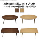 こたつ テーブル 北欧 デザイン折れ脚こたつ-アロー おしゃれ コタツ 炬燵 フラットヒーター カフェ風 コーヒーテーブル 楕円 台形 ウォールナット オーク ...