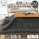 北欧デザインこたつテーブル-イーズ 75x75cm リバーシブルコーデュロイ保温綿入こたつ布団 2点セット SAI 彩 正方形 テーブル おしゃれ コタツ 炬燵...