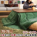 こたつ テーブル 北欧 北欧デザインこたつテーブル-イーズ 75x75cm はっ水リバーシブル省スペースこたつ布団 2点セット 正方形 おしゃれ コタツ 炬燵 ...
