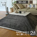 ねこ脚こたつテーブル-フローラ 90x60cm リバーシブルコーデュロイ保温綿入こたつ布団 2点セット SAI 彩 長方形 継ぎ脚 高さ調節 ローテーブル 保温...