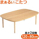 こたつ テーブル 北欧 丸くてやさしい北欧デザインこたつ-モイ 120x80cm 長方形 おしゃれ コタツ 炬燵 あったか かわいい ナチュラル シンプル リビ...