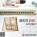 グッドデザイン賞受賞 すのこベッド 折りたたみ シングル 通気性2倍で丸めて収納 「みやび格子」すのこベッド シングル 二つ折りタイプ 桐 天然木 すのこマット 布団干し 室内干し 省スペース 快眠 除湿 調湿 防カビ 梅雨対策 結露防止 通気性 軽量