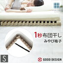 グッドデザイン賞受賞 すのこベッド 折りたたみ シングル 1秒で簡単布団干し!アシスト機能付き「みやび格子」すのこベッド 〔エアライズ〕 シングル 二つ折りタイプ 桐 天然木 布団干し 室内干し 省スペース 快眠 除湿 調湿 防カビ 梅雨対策 結露防止 通気性