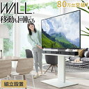 【13日10時~15日23時59分迄 P2倍】 組立設置付き WALLインテリアテレビスタンドV5 ハイタイプ 32~80v対応 大型テレビ対応 背面収納 コード収納 自立型 キャスター付き テレビ台 テレビスタンド TVスタンド ホワイト ブラック ウォールナット 震度7耐震試験済