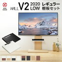 【13日10時~15日23時59分迄 P2倍】 WALLインテリアテレビスタンドV2 ロータイプ 2020モデル +棚板レギュラーサイズ 2点セット 32~60v対応 壁寄せテレビ台 テレビボード TVスタンド 背面収納 コード収納 ホワイト 白 ブラック 黒 ウォールナット ブラウン テレビ台