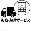 【13日10時~15日23時59分迄 P2倍】 YHC 引取り・解体サービス