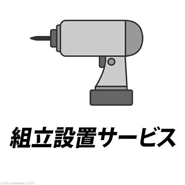 YHC 組立設置サービス[アコード・スクット]