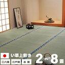 純国産 い草 畳上敷き い草カーペット 畳上敷きカーペット 上敷きカーペット ござ 敷物 ほほえみ 江戸間 三六間 本間 2畳 3畳 4.5畳 6畳 8畳 畳み上敷き 敷き詰め 抗菌 防臭 日本製 軽量 レジャーシート 畳カバー 夏用 小さめ大きめ