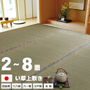 純国産 い草 上敷き カーペット い草カーペット 上敷きカーペット い草上敷きござ 敷物 団地間 江戸間 三六間 六一間 本間 2畳 3畳 4.5畳 6畳 8畳 畳上敷き 敷き詰め 抗菌 防臭 日本製 レジャーシート リバーシブル 夏用 小さめ 大きめ