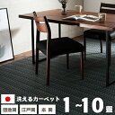 【26日20時~26日23時59分までP2倍】 洗えるカーペット ダイニングラグ 畳上敷きカーペット 上敷カーペット 敷詰 日本製 国産 除菌スプレー対応 ござ アウトドア ペット 運動会 花火大会 い草風 団地間 江戸間 本間 1畳 2畳 3畳 4.5畳 6畳 8畳 10畳 拭ける 畳上敷き 敷き詰め