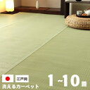 日本製 洗える い草ござ風カーペット 江戸間 1畳 2畳 3畳 4.5畳 6畳 8畳 10畳 国産 洗えるカーペット 畳上敷きカーペット 丈夫 敷詰 ラグ 敷物 ペット 無地 拭ける 畳上敷き 敷き詰め レジャーシート ピクニック 和室 洋室 ダイニングラグ