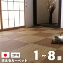 洗える い草ござ風カーペット 日本製 上敷き 江戸間 1畳 2畳 3畳 4.5畳 6畳 8畳 畳上敷きカーペット 上敷きカーペット 国産 丈夫 除菌スプレー対応 敷詰 ラグ 敷物 アウトドア レジャー ペット ダイニングラグ リビング 拭ける 畳上敷き