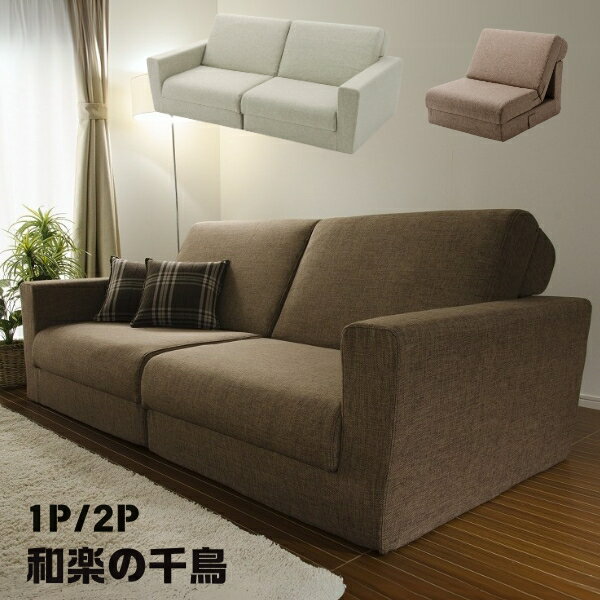 Cloths - 和楽の千鳥2.5P 1P ワイドソファベッド 2.5人掛け 二人掛け 1人掛け 折りたたみ 3way ポケットコイルスプリング入り 折りたたみソファベッド 日本製 大きめサイズ シンプル おしゃれ 一人暮らし ワンルーム