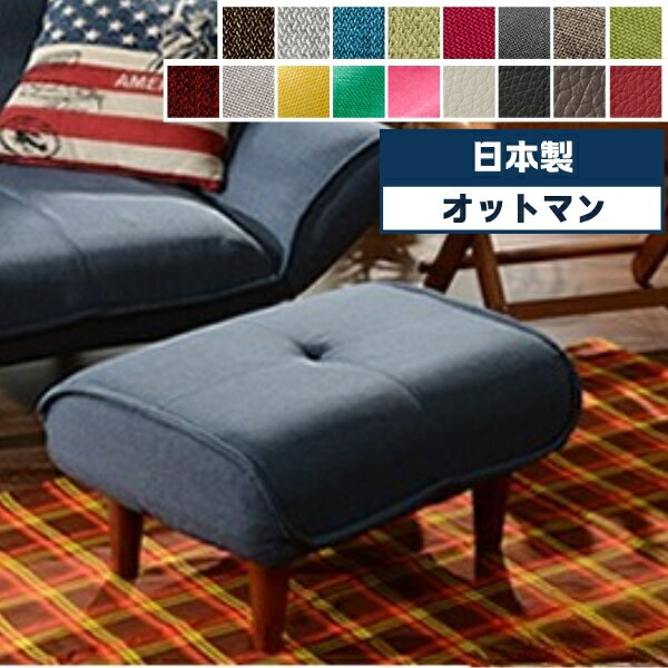 日本製 オットマン スツール 足置き台 一人掛け 1人用 玄関椅子 腰掛け 来客用椅子 ゲスト用チェア サイドテーブル シンプル おしゃれ