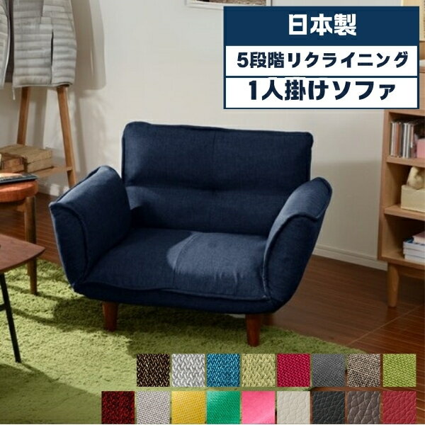 日本製 ソファ 1人掛け リクライニングソファ 1人掛けソファ 1P 肘付き ソファ ポケットコイルスプリン..