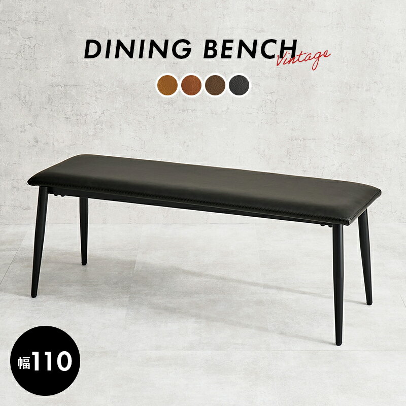 ベンチ ダイニングベンチ 幅110cm 2人掛け 2人用 2人がけ 合成皮革 ヴィンテージ調 腰掛け 椅子 長椅子..