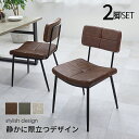 【24日20時~24日23時59分までP2倍】 ダイニングチェア 2脚セット 2脚組 モダン ヴィンテージ シンプル おしゃれ ダイニングチェアー 食卓椅子 いす スチール 合成皮革 レザー調 コンパクト やや硬め 長時間 疲れにくい 座り心地 オールシーズン ワークチェア デスクチェアー