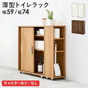 【24日20時~24日23時59分までP2倍】 トイレラック 引き戸 トイレ収納 幅59cm 幅74cm 奥行19.5cm コンパクト スリム 可動棚トイレットペーパーストッカー スリムトイレラック 隙間収納 木目 シェルフ 整理棚 サニタリー 省スペース 木製 白 ブラウン ナチュラル ホワイト