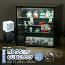 コレクションキューブラック 深型タイプ LEDセット おしゃれ ディスプレイラック ショーケース プッシュ扉 可動棚 ガラス棚 高級感 奥行29cm 省スペース...
