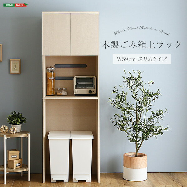 さわやかな木製ごみ箱上ラック スリムタイプ ゴミ箱上収納 キッチンラック コンセント付き 幅60cm レンジ台 レンジボード 食器棚 収納棚 おしゃれ 木目調 作業台 シンプル 可動棚 ホワイトウォッシュ