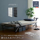 【25日20時~25日23時59分までP5倍】 完成品 4つ折り 折りたたみパイプベッド シングルサイズ 折り畳みベット おしゃれ コンパクト ローベッド 省スペース Vierte 一人暮らし 仮眠室 子供部屋 シンプル ブラック ホワイト