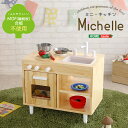 【13日10時〜15日23時59分迄 P2倍】 ままごとキッチン 知育玩具 天然木製 収納 蛇口 Michelle コンパクト 木製キッチンセットプレゼント お...
