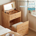 【13日10時~15日23時59分迄 P2倍】 チェア付き コンパクトマルチ収納ドレッサー 【Lund-ルンド-】